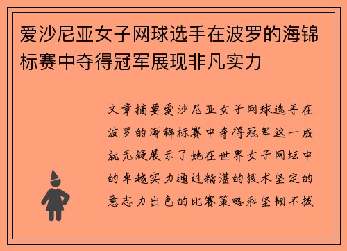 爱沙尼亚女子网球选手在波罗的海锦标赛中夺得冠军展现非凡实力