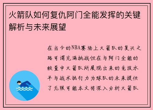 火箭队如何复仇阿门全能发挥的关键解析与未来展望 火箭队如何复仇阿门全能发挥的关键解析与未来展望