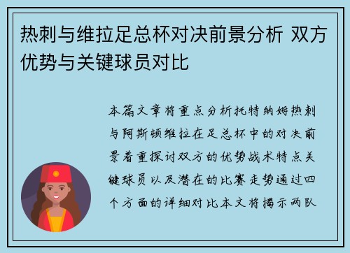 热刺与维拉足总杯对决前景分析 双方优势与关键球员对比