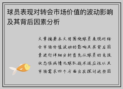 球员表现对转会市场价值的波动影响及其背后因素分析
