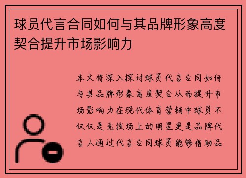 球员代言合同如何与其品牌形象高度契合提升市场影响力