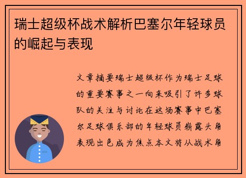 瑞士超级杯战术解析巴塞尔年轻球员的崛起与表现