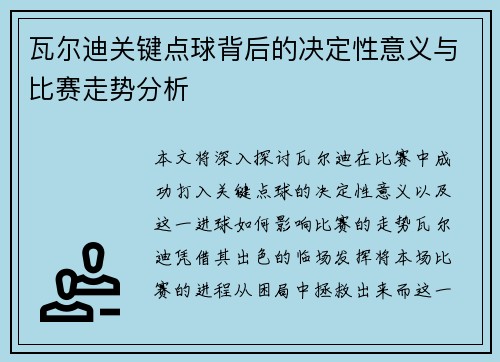 瓦尔迪关键点球背后的决定性意义与比赛走势分析