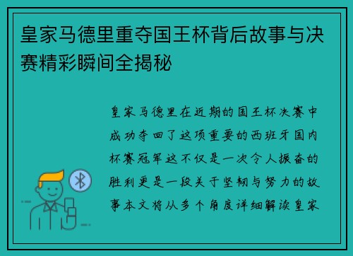 皇家马德里重夺国王杯背后故事与决赛精彩瞬间全揭秘
