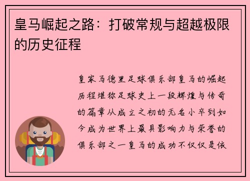 皇马崛起之路：打破常规与超越极限的历史征程