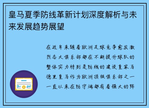 皇马夏季防线革新计划深度解析与未来发展趋势展望