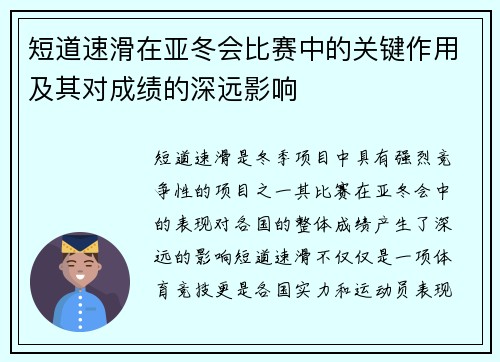 短道速滑在亚冬会比赛中的关键作用及其对成绩的深远影响
