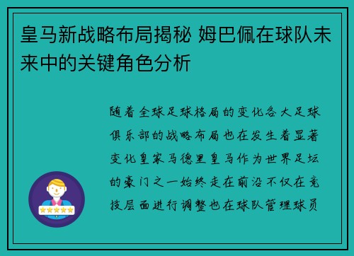 皇马新战略布局揭秘 姆巴佩在球队未来中的关键角色分析