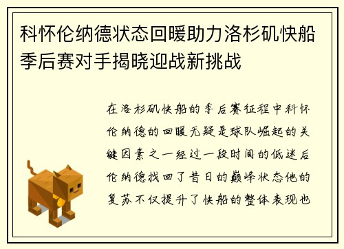 科怀伦纳德状态回暖助力洛杉矶快船季后赛对手揭晓迎战新挑战