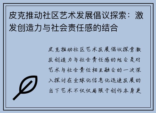 皮克推动社区艺术发展倡议探索:激发创造力与社会责任感的结合 皮克推动社区艺术发展倡议探索:激发创造力与社会责任感的结合