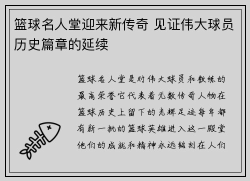 篮球名人堂迎来新传奇 见证伟大球员历史篇章的延续