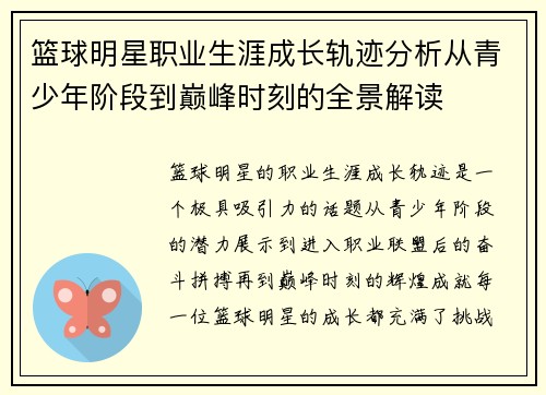 篮球明星职业生涯成长轨迹分析从青少年阶段到巅峰时刻的全景解读