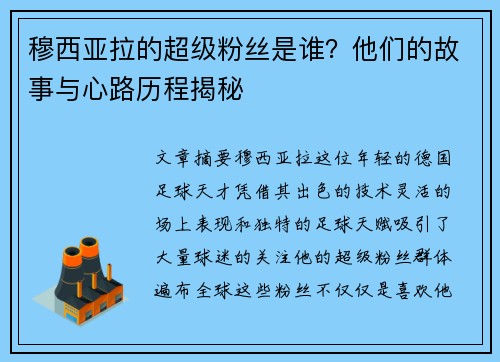 穆西亚拉的超级粉丝是谁？他们的故事与心路历程揭秘