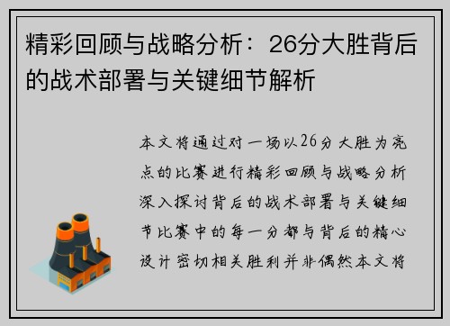 精彩回顾与战略分析：26分大胜背后的战术部署与关键细节解析