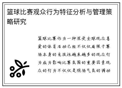 篮球比赛观众行为特征分析与管理策略研究 篮球比赛观众行为特征分析与管理策略研究