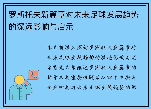 罗斯托夫新篇章对未来足球发展趋势的深远影响与启示