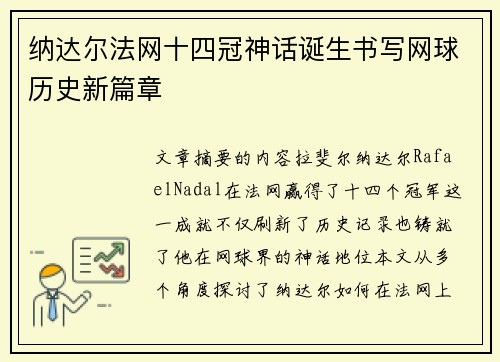 纳达尔法网十四冠神话诞生书写网球历史新篇章