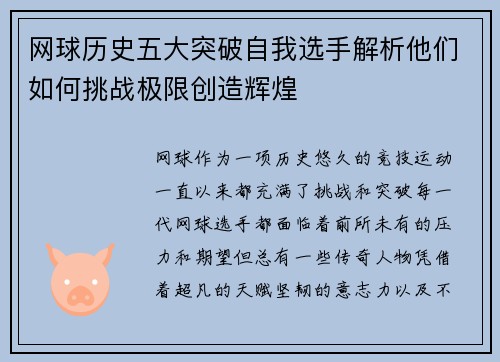 网球历史五大突破自我选手解析他们如何挑战极限创造辉煌
