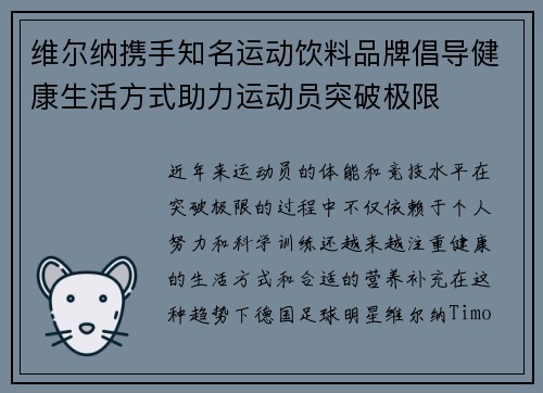 维尔纳携手知名运动饮料品牌倡导健康生活方式助力运动员突破极限 维尔纳携手知名运动饮料品牌倡导健康生活方式助力运动员突破极限