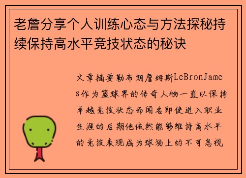 老詹分享个人训练心态与方法探秘持续保持高水平竞技状态的秘诀 老詹分享个人训练心态与方法探秘持续保持高水平竞技状态的秘诀