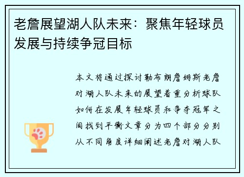 老詹展望湖人队未来:聚焦年轻球员发展与持续争冠目标 老詹展望湖人队未来:聚焦年轻球员发展与持续争冠目标