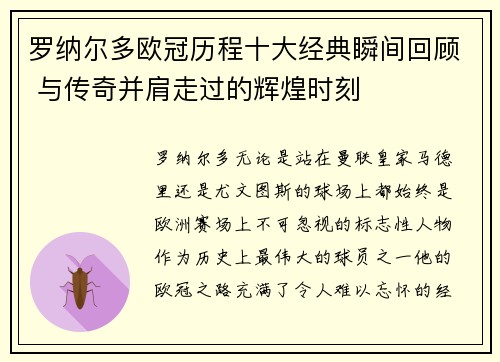 罗纳尔多欧冠历程十大经典瞬间回顾 与传奇并肩走过的辉煌时刻 罗纳尔多欧冠历程十大经典瞬间回顾 与传奇并肩走过的辉煌时刻