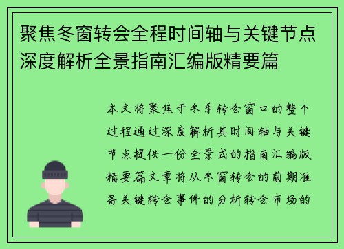 聚焦冬窗转会全程时间轴与关键节点深度解析全景指南汇编版精要篇 聚焦冬窗转会全程时间轴与关键节点深度解析全景指南汇编版精要篇