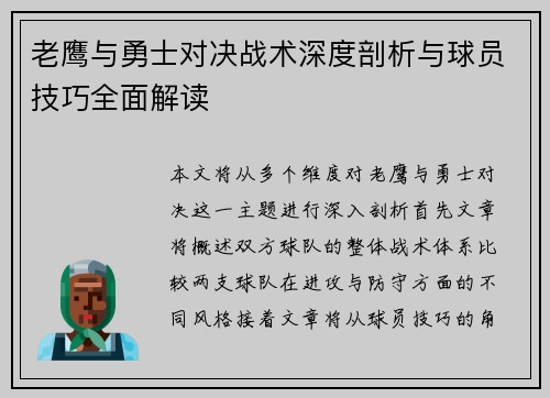 老鹰与勇士对决战术深度剖析与球员技巧全面解读 老鹰与勇士对决战术深度剖析与球员技巧全面解读