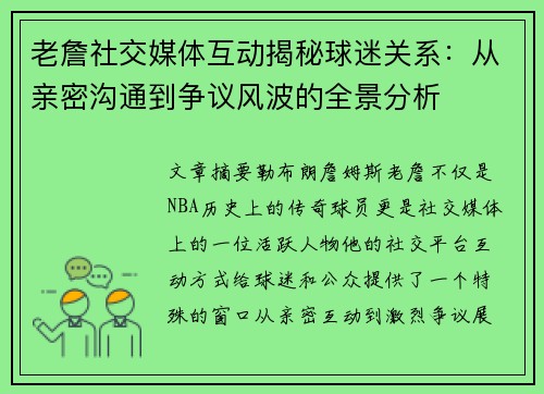 老詹社交媒体互动揭秘球迷关系：从亲密沟通到争议风波的全景分析