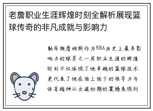 老詹职业生涯辉煌时刻全解析展现篮球传奇的非凡成就与影响力 老詹职业生涯辉煌时刻全解析展现篮球传奇的非凡成就与影响力