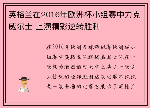 英格兰在2016年欧洲杯小组赛中力克威尔士 上演精彩逆转胜利