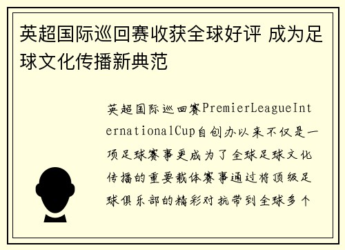 英超国际巡回赛收获全球好评 成为足球文化传播新典范
