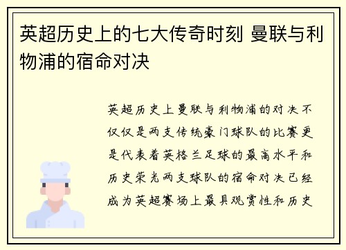 英超历史上的七大传奇时刻 曼联与利物浦的宿命对决