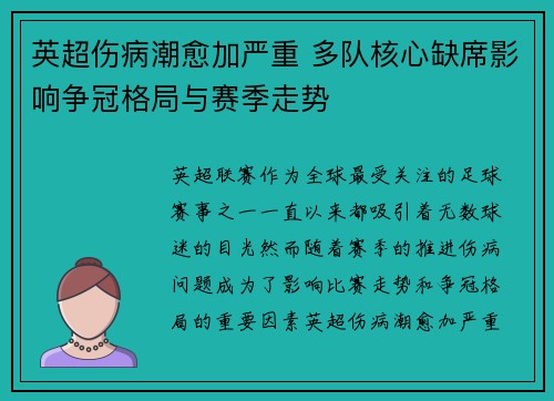 英超伤病潮愈加严重 多队核心缺席影响争冠格局与赛季走势