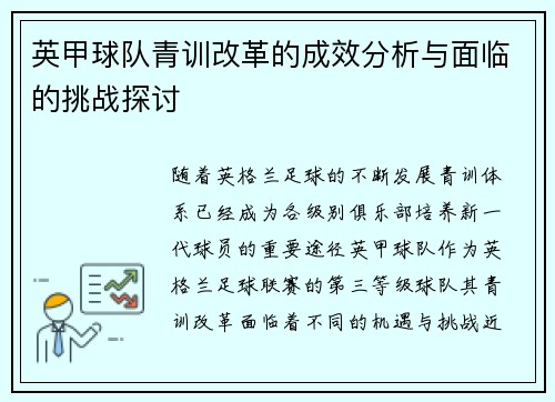英甲球队青训改革的成效分析与面临的挑战探讨