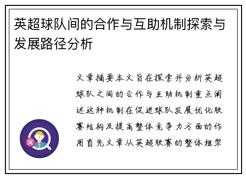 英超球队间的合作与互助机制探索与发展路径分析