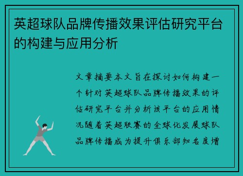 英超球队品牌传播效果评估研究平台的构建与应用分析