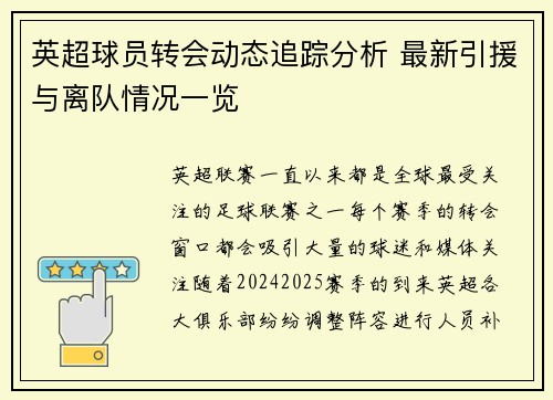 英超球员转会动态追踪分析 最新引援与离队情况一览