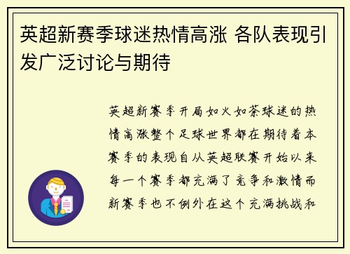 英超新赛季球迷热情高涨 各队表现引发广泛讨论与期待