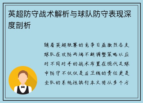 英超防守战术解析与球队防守表现深度剖析
