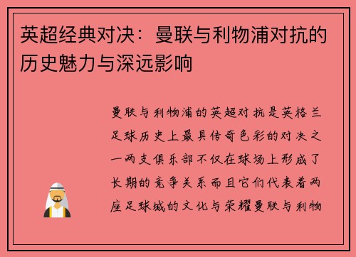 英超经典对决：曼联与利物浦对抗的历史魅力与深远影响
