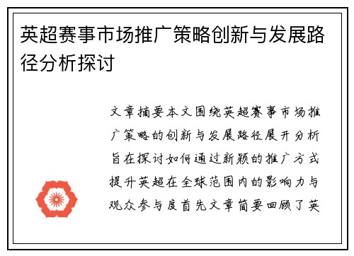 英超赛事市场推广策略创新与发展路径分析探讨