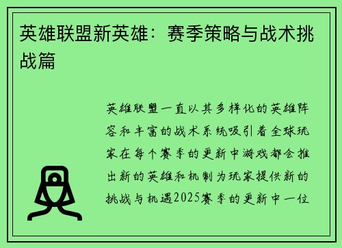 英雄联盟新英雄：赛季策略与战术挑战篇