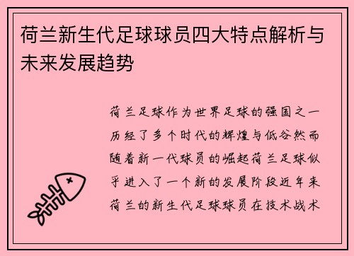 荷兰新生代足球球员四大特点解析与未来发展趋势