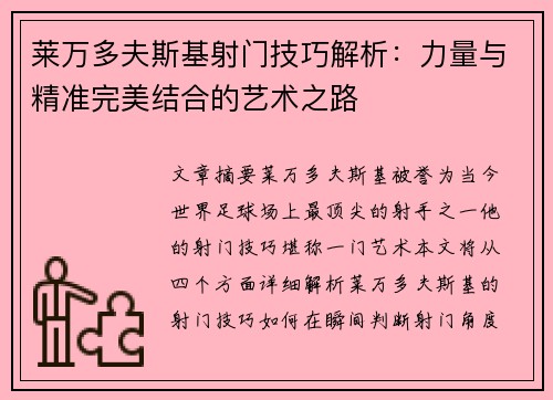 莱万多夫斯基射门技巧解析：力量与精准完美结合的艺术之路