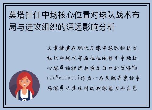 莫塔担任中场核心位置对球队战术布局与进攻组织的深远影响分析