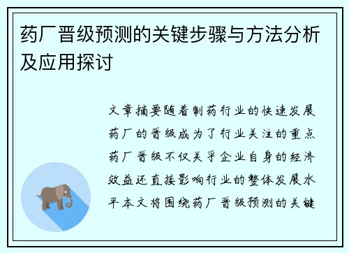 药厂晋级预测的关键步骤与方法分析及应用探讨