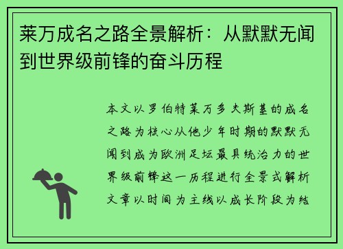 莱万成名之路全景解析：从默默无闻到世界级前锋的奋斗历程