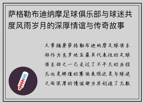 萨格勒布迪纳摩足球俱乐部与球迷共度风雨岁月的深厚情谊与传奇故事 萨格勒布迪纳摩足球俱乐部与球迷共度风雨岁月的深厚情谊与传奇故事