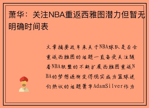 萧华：关注NBA重返西雅图潜力但暂无明确时间表